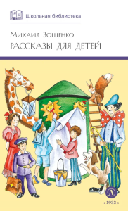 Рассказы для детей. Зощенко М.М.