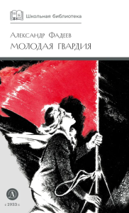 Молодая гвардия: роман. Фадеев А.А.