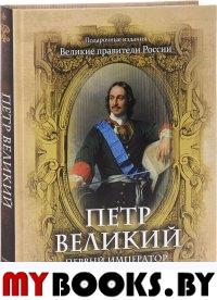 Петр Великий. Первый император Всероссийский