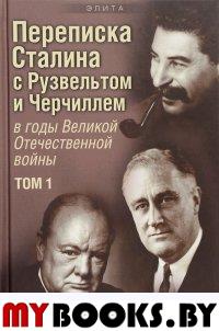 Переписка И. В. Сталина с Ф. Рузвельтом и У. Черчиллем. В 2 т. Т. 1. . Печатнов В.О., Магадеев И.Э.Просвещение*