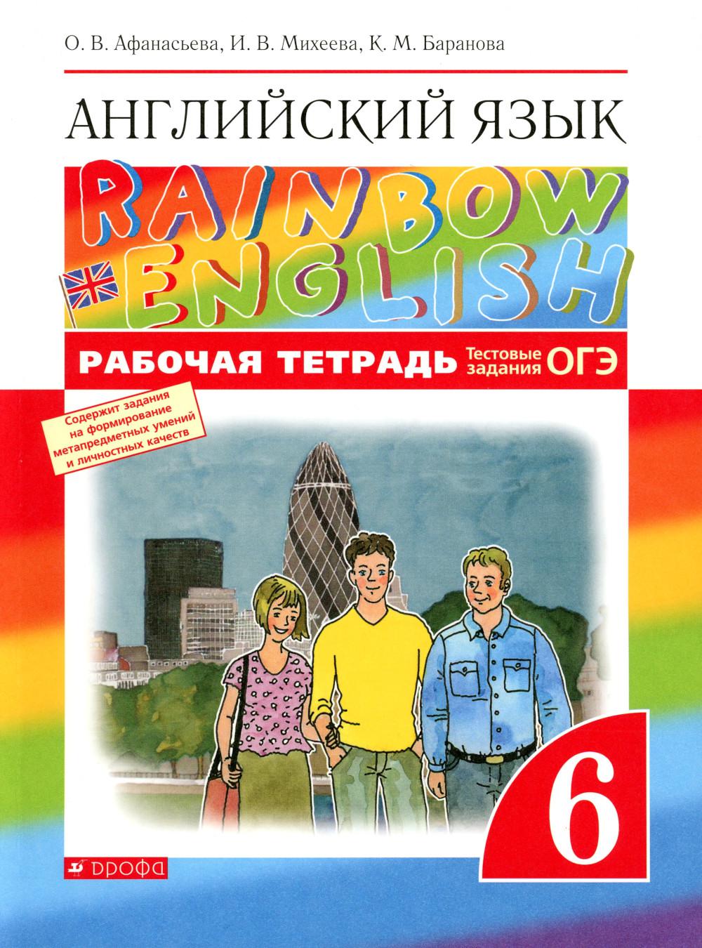 Афанасьева О.В., Баранова К.М., Михеева И.В.. Английский язык. 6 кл. Рабочая тетрадь. 6-е изд., стер