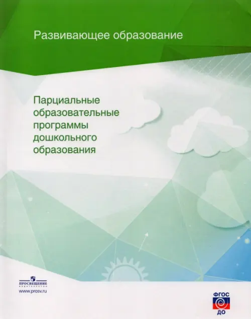 Парциальные образовательные программы дошкольного образования. Сборник. ФГОС ДО. Петерсон Людмила Георгиевна
