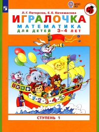 Игралочка: математика для детей 3-4 лет: Ступень 1. 6-е изд., стер. Петерсон Л.Г., Кочемасова Е.Е.