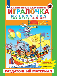 Игралочка. Математика для детей 3-4 лет. Раздаточный материал