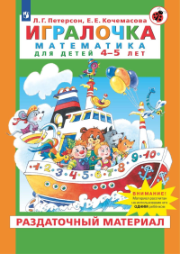 Игралочка. Математика для детей 4-5 лет. Раздаточный материал. Петерсон Л.Г., Кочемасова Е.Е.
