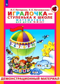 Игралочка - ступенька к школе. Математика для детей 5-6 лет. Демонстрационный материал. Петерсон Л.Г., Кочемасова Е.Е.