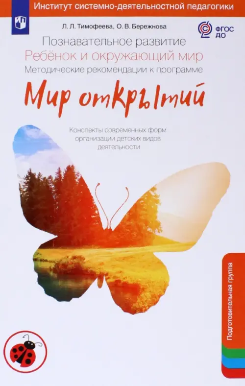 Познавательное развитие. Ребенок и окружающий мир. Методические рекомендации к програм. Мир открытий. Тимофеева Лилия Львовна