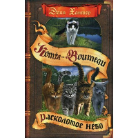 Коты-воители. Цикл "Видение теней". Расколотое небо. Хантер Эрин