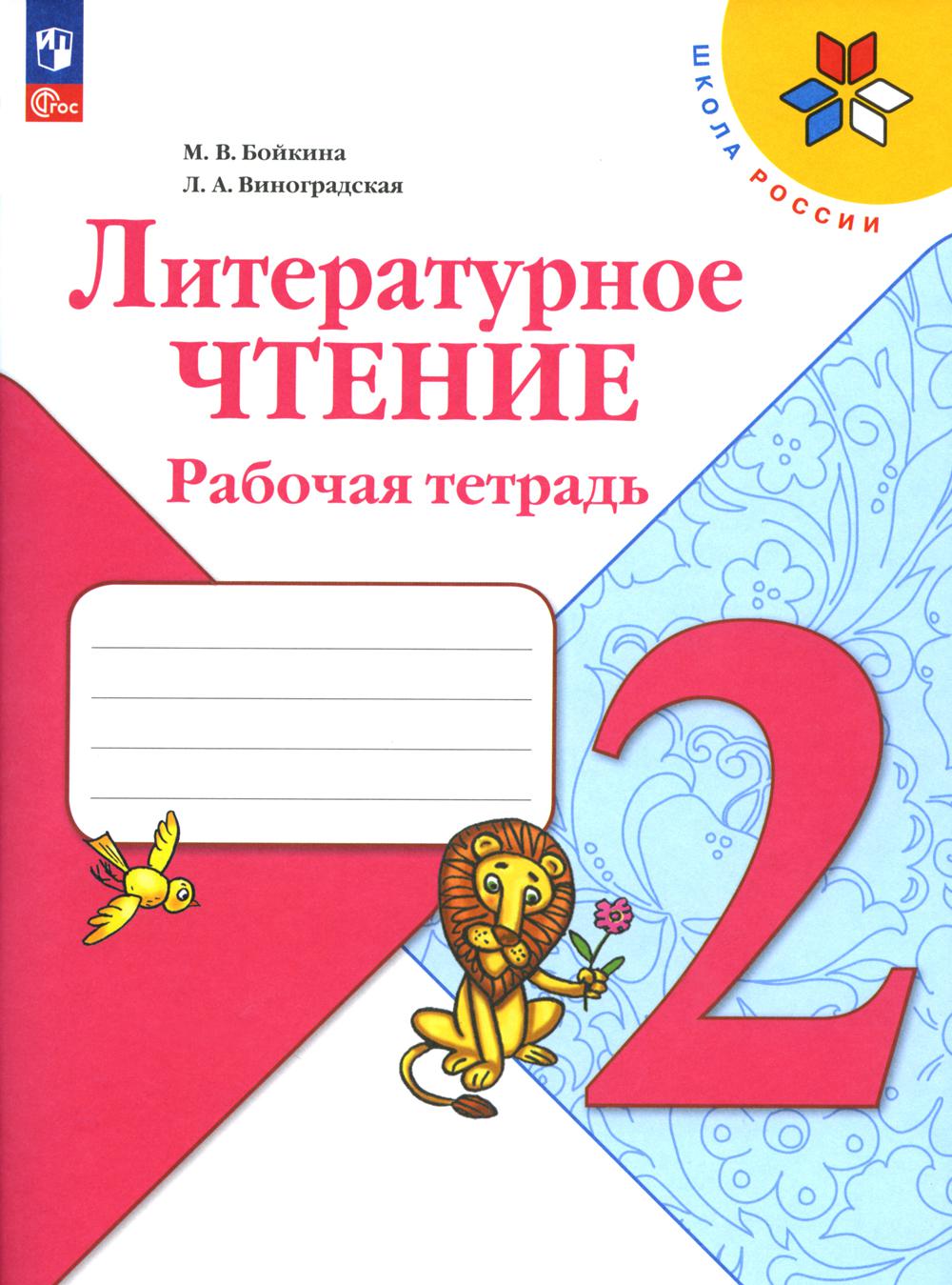 Виноградская Л.А., Бойкина М.В.. Литературное чтение. Рабочая тетрадь: Учебное пособие. 2 кл. 14-е изд., перераб