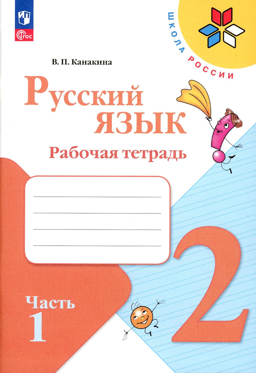 Канакина В.П.. Русский язык. Рабочая тетрадь. 2 кл.: Учебное пособие. В 2 ч. Ч. 1. 13-е изд., стер