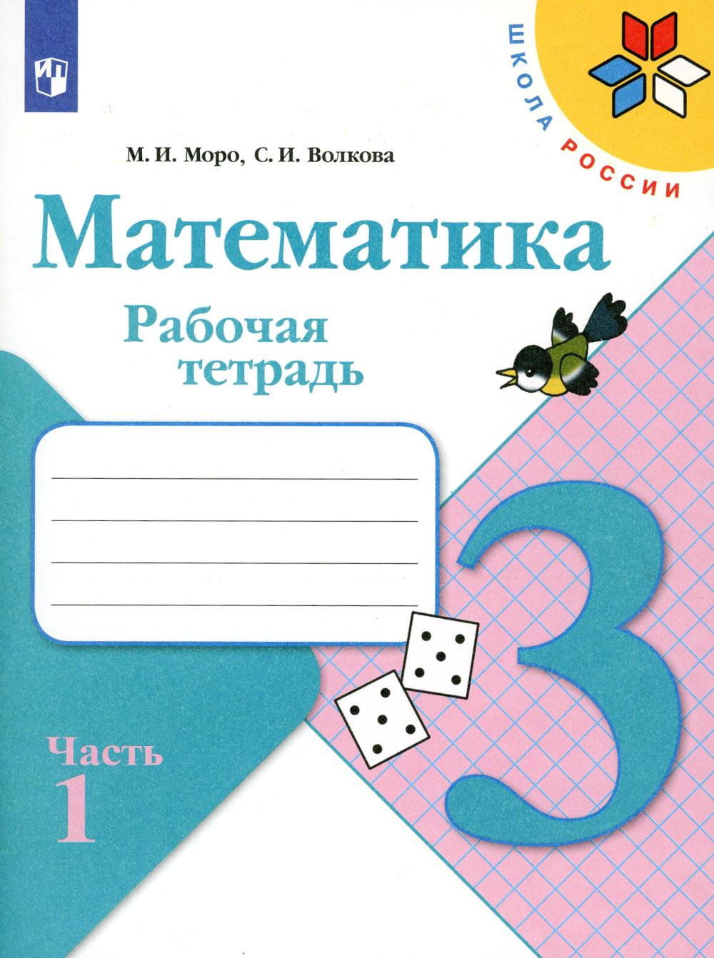 Волкова С.И., Моро М.И.. Математика. Рабочая тетрадь. 3 кл.: Учебное пособие. В 2 ч. Ч. 1. 12-е изд., стер