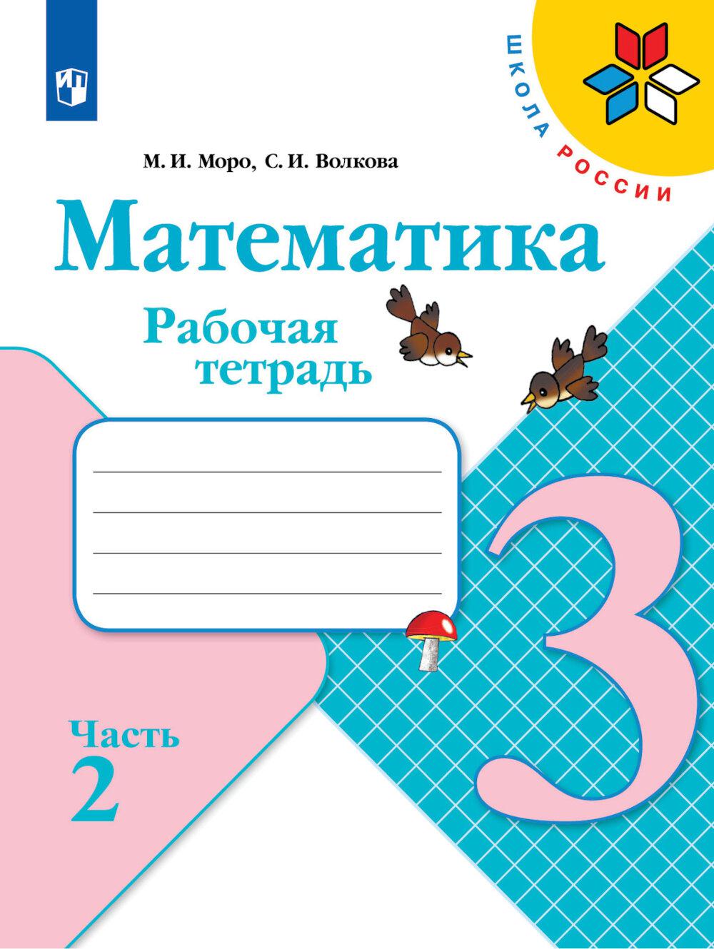 Волкова С.И., Моро М.И.. Математика. Рабочая тетрадь. 3 кл.: Учебное пособие. В 2 ч. Ч. 2. 12-е изд., стер