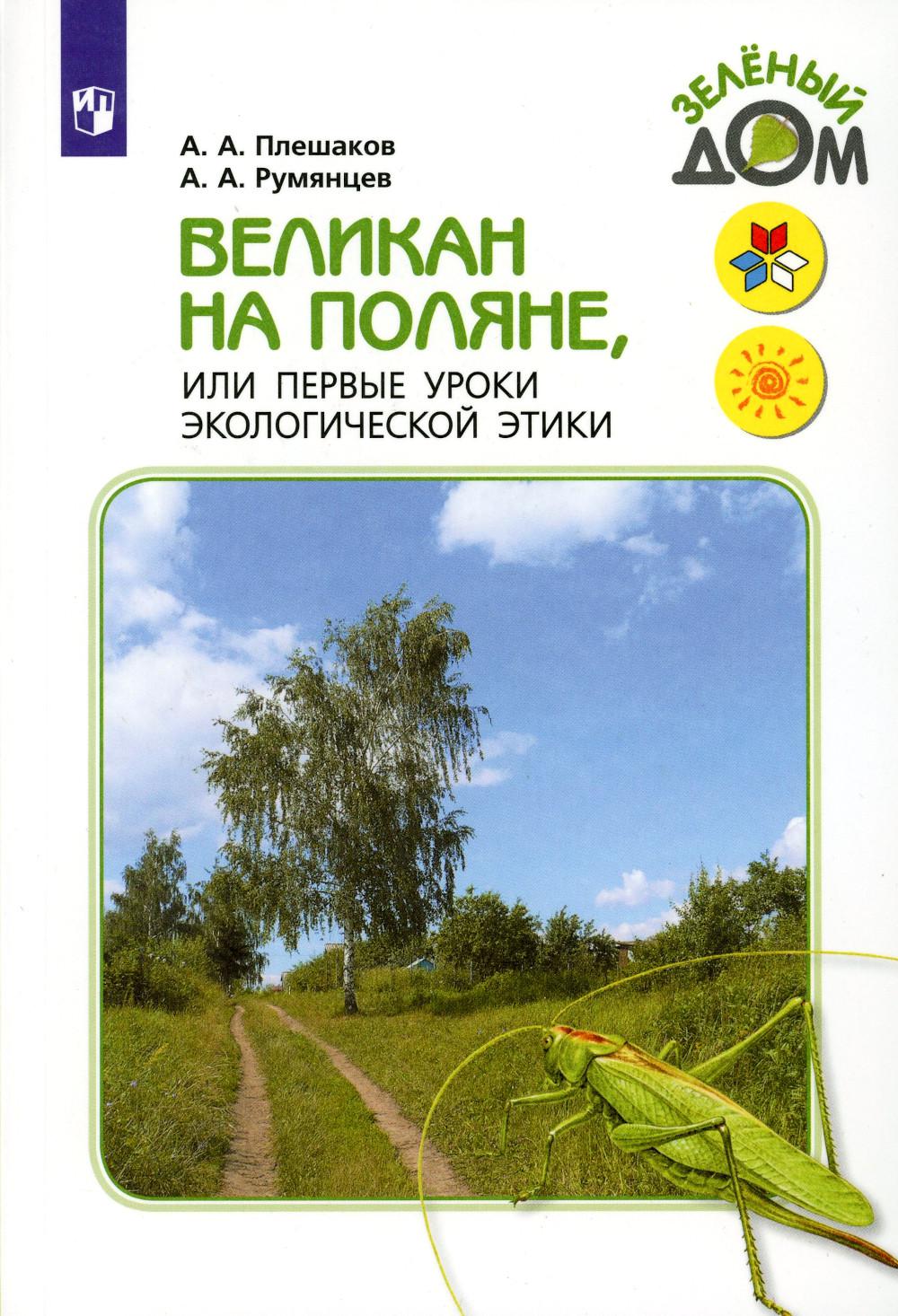 Плешаков А.А., Румянцев А.А.. Великан на поляне, или первые уроки экологической этики: для учащихся начальных классов. 11-е изд., стер