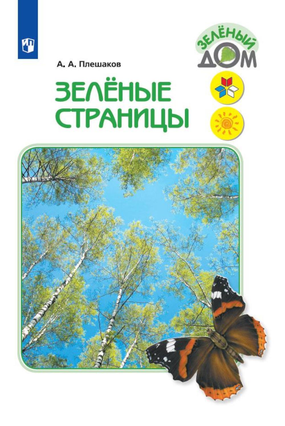 Плешаков А.А.. Зеленые страницы. Книга для учащихся начальных классов. 11-е изд., стер