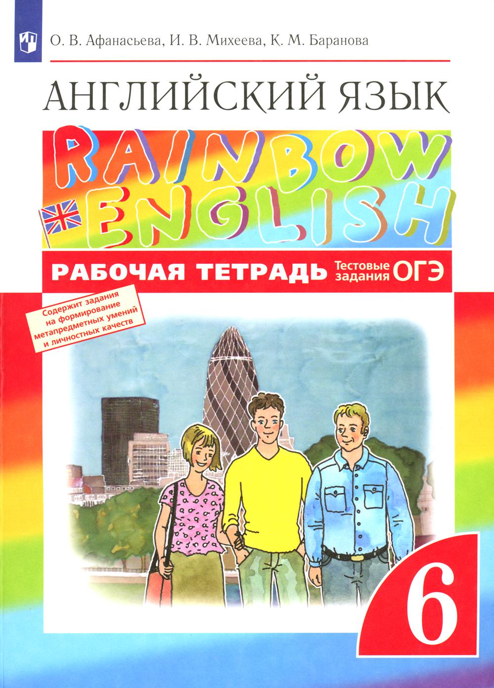 Афанасьева О.В., Баранова К.М., Михеева И.В.. Английский язык. 6 кл. Рабочая тетрадь. 8-е изд., стер