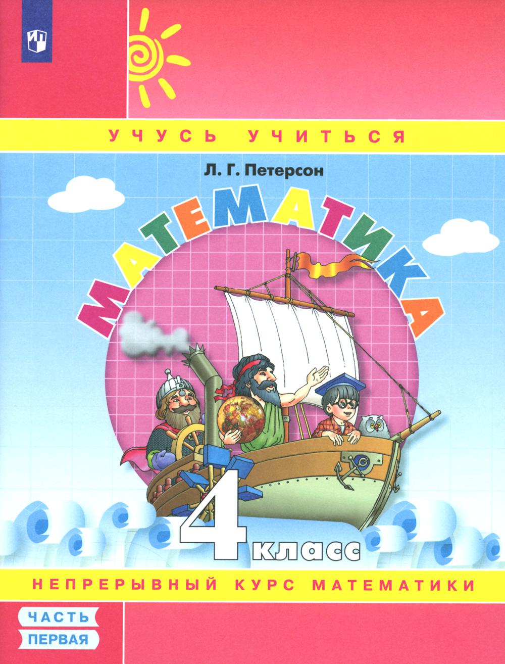 Петерсон Л.Г.. Математика. 4 кл.: Учебное пособие. В 3 ч. Ч. 1. 7-е изд., стер