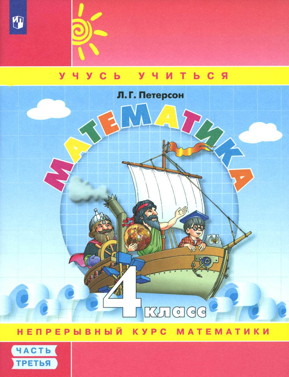 Петерсон Л.Г.. Математика. 4 кл.: Учебное пособие. В 3 ч. Ч. 3. 7-е изд., стер