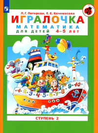 Игралочка: математика для детей 4-5 лет: Ступень 2. 8-е изд., стер