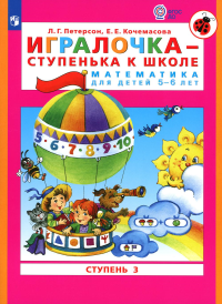 Игралочка - ступенька к школе. Математика для детей 5-6 лет: Ступень 3. 8-е изд., стер. Петерсон Л.Г., Кочемасова Е.Е.