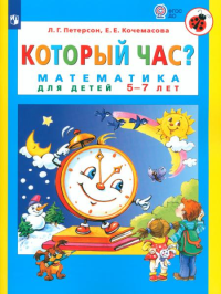 Который час? Математика для детей 5-7 лет. 6-е изд., стер