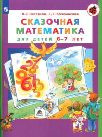 Сказочная математика для детей 6-7 лет. 7-е изд., стер. Петерсон Л.Г., Кочемасова Е.Е.
