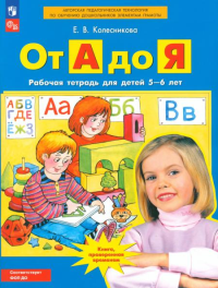 От А до Я. Рабочая тетрадь для детей 5-6 лет. 3-е изд., стер. Колесникова Е.В.