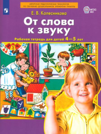 От слова к звуку. Рабочая тетрадь для детей 4-5 лет. 3-е изд., стер