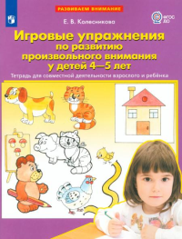 Игровые упражнения по развитию произвольного внимания у детей 4-5 лет. Тетрадь для совместной деятельности взрослого и ребенка. 3-е изд., стер. Колесникова Е.В.