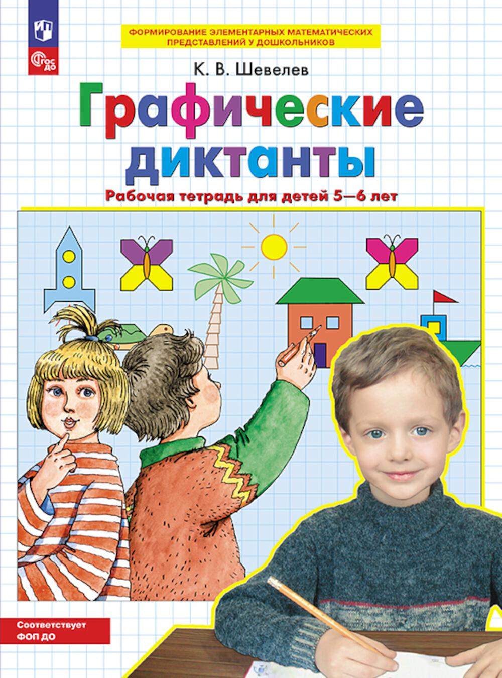 Шевелев К.В.. Графические диктанты. Рабочая тетрадь для детей 5-6 лет. 3-е изд., стер