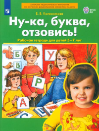 Ну-ка, буква, отзовись! Рабочая тетрадь для детей 5-7 лет. 3-е изд., стер