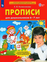 Прописи для дошкольников 6-7 лет. 3-е изд., стер. Колесникова Е.В.