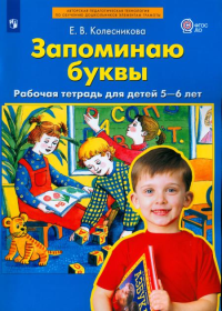 Запоминаю буквы. Рабочая тетрадь для детей 5-6 лет. 3-е изд., стер. Колесникова Е.В.