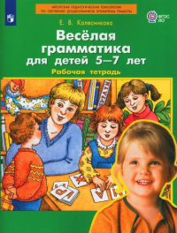 Веселая грамматика для детей 5-7 лет. Рабочая тетрадь. 3-е изд., стер