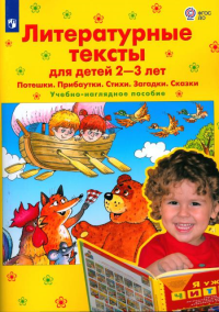 Литературные тексты для детей 2-3 лет. Потешки. Прибаутки. Стихи. Загадки. Сказки: Учебно-наглядное пособие. 3-е изд., стер. Колесникова Е.В.