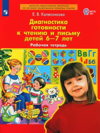 Диагностика готовности к чтению и письму детей 6-7 лет. Рабочая тетрадь. 3-е изд., стер. Колесникова Е.В.