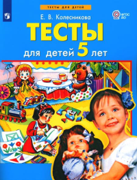 Тесты для детей 5-ти лет. 2-е изд., стер. Колесникова Е.В.