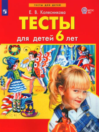 Тесты для детей 6 лет. 3-е изд., стер. Колесникова Е.В.