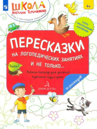 Пересказки на логопедических занятиях и не только…. В 4 ч. Ч. 3. Рабочая тетрадь для занятий в детском саду и дома. 2-е изд., стер. Теремкова Н.Э.