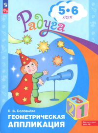 Геометрическая аппликация. Пособие для детей 5-6 лет. Соловьева Е.В.