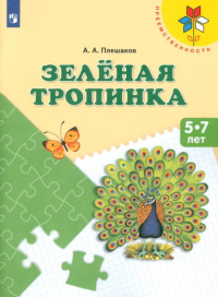 Зеленая тропинка. 5-7 лет: Учебное пособие. 14-е изд., стер