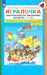 Игралочка. Практический курс математики для детей 3-4 лет. Методические рекомедации. Ступень 1. 5-е изд., стер