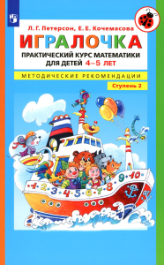 Игралочка. Практический курс математики для детей 4-5 лет. Методические рекомендации: Ступень 2. 4-е изд., стер. Петерсон Л.Г., Кочемасова Е.Е.