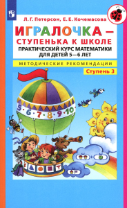 Игралочка - ступенька к школе. Практический курс математики для детей 5-6 лет. Методические рекомендации: Ступень 3. 6-е изд., стер. Петерсон Л.Г., Кочемасова Е.Е.