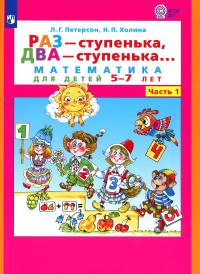 Раз - ступенька  два - ступенька: математика для детей 5-7 лет. В 2 ч. Ч. 1. 8-е изд., стер