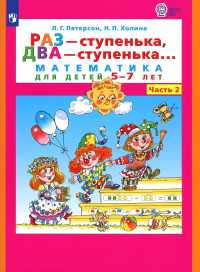 Раз - ступенька  два - ступенька: математика для детей 5-7 лет. В 2 ч. Ч. 2. 8-е изд., стер