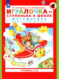 Игралочка - ступенька к школе. Математика для детей 6-7 лет: Ступень 4 (1). 7-е изд., стер. Петерсон Л.Г., Кочемасова Е.Е.