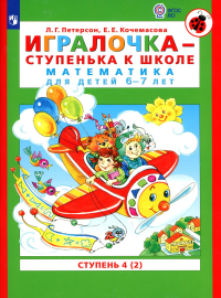 Игралочка - ступенька к школе. Математика для детей 6-7 лет: Ступень 4 (2). 7-е изд., стер. Петерсон Л.Г., Кочемасова Е.Е.