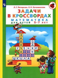 Задачи в кроссвордах. Математика для детей 5-7 лет. 7-е изд., стер. Петерсон Л.Г., Кочемасова Е.Е.