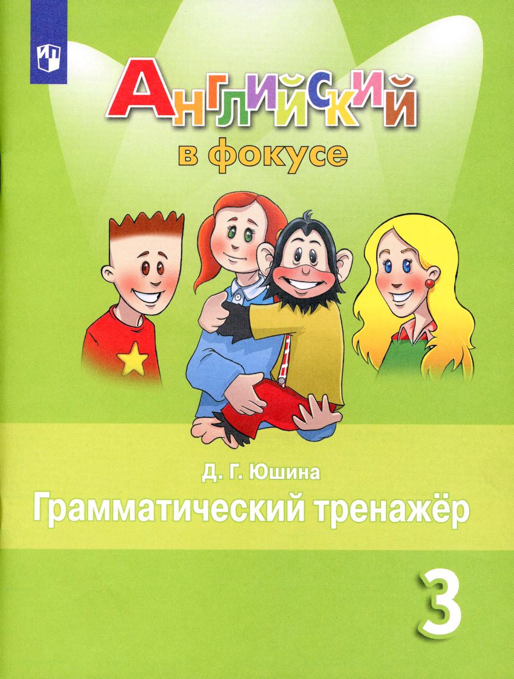 Юшина Д.Г.. Английский язык. 3 кл. Грамматический тренажер: Учебное пособие. 7-е изд., перераб