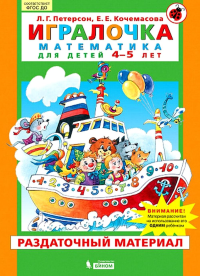 Игралочка. Математика для детей 4-5 лет. Раздаточный материал. Петерсон Л.Г., Кочемасова Е.Е.